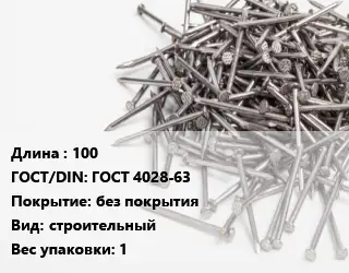 Гвоздь 100 ГОСТ: ГОСТ 4028-63 без покрытия строительный 1